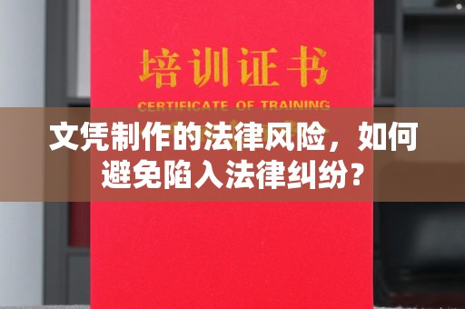 大姚文凭制作的法律风险，如何避免陷入法律纠纷？