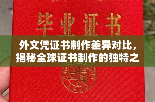 彭泽外文凭证书制作差异对比，揭秘全球证书制作的独特之处